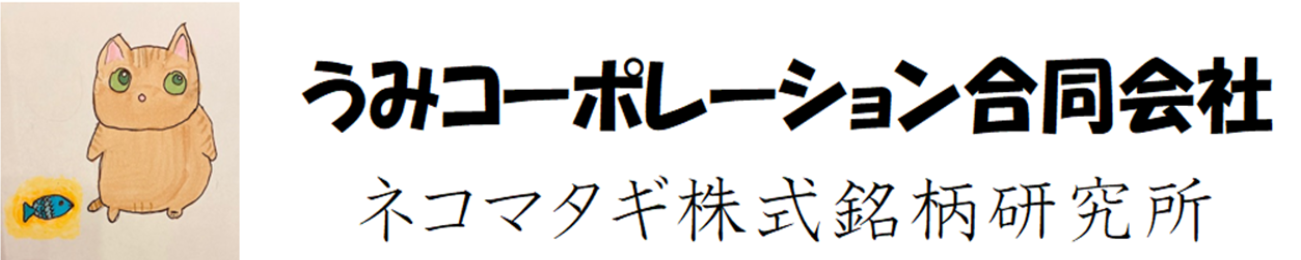 うみコーポレーション合同会社　ネコマタギ株式銘柄研究所